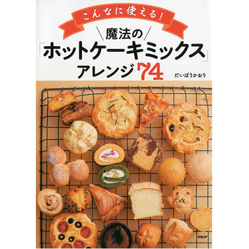 こんなにつかえる！ 魔法の「ホットケーキミックス」アレンジ74