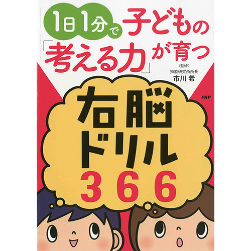 1日1分で子どもの「考える力」が育つ右脳ドリル366 – PHP研究所 公式通販