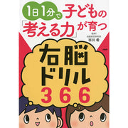 1日1分で子どもの「考える力」が育つ右脳ドリル366