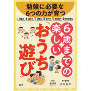 勉強に必要な6つの力が育つ 6歳までの楽しい「おうち遊び」