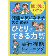 【絵で見てわかる】発達が気になる子のための「ひとりでできる力」が身につく実行機能トレーニング