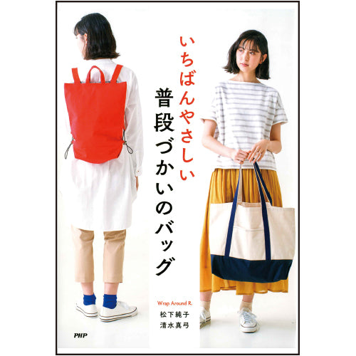 いちばんやさしい 普段づかいのバッグ