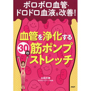 血管を浄化する30秒「筋ポンプストレッチ」