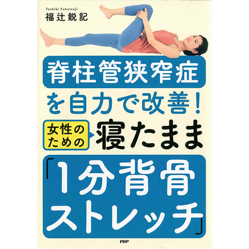 脊柱管狭窄症を自力で改善！ 女性のための寝たまま「1分背骨ストレッチ」