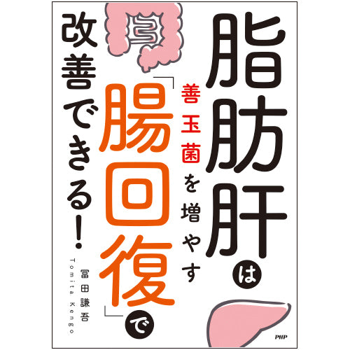 脂肪肝は善玉菌を増やす「腸回復」で改善できる！