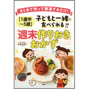［1歳半～5歳］子どもと一緒に食べられる「週末作りおき」おかず