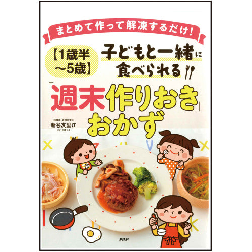 ［1歳半～5歳］子どもと一緒に食べられる「週末作りおき」おかず