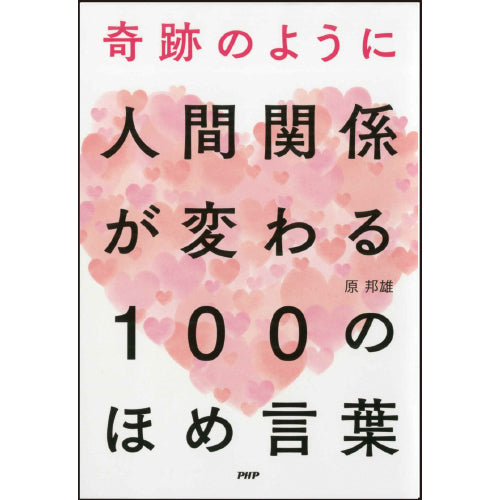 【中古】 人と人とは「ほめ言葉」がすべて 奇跡のように人間関係が変わる 100のほめ言葉 – PHP研究所 公式通販