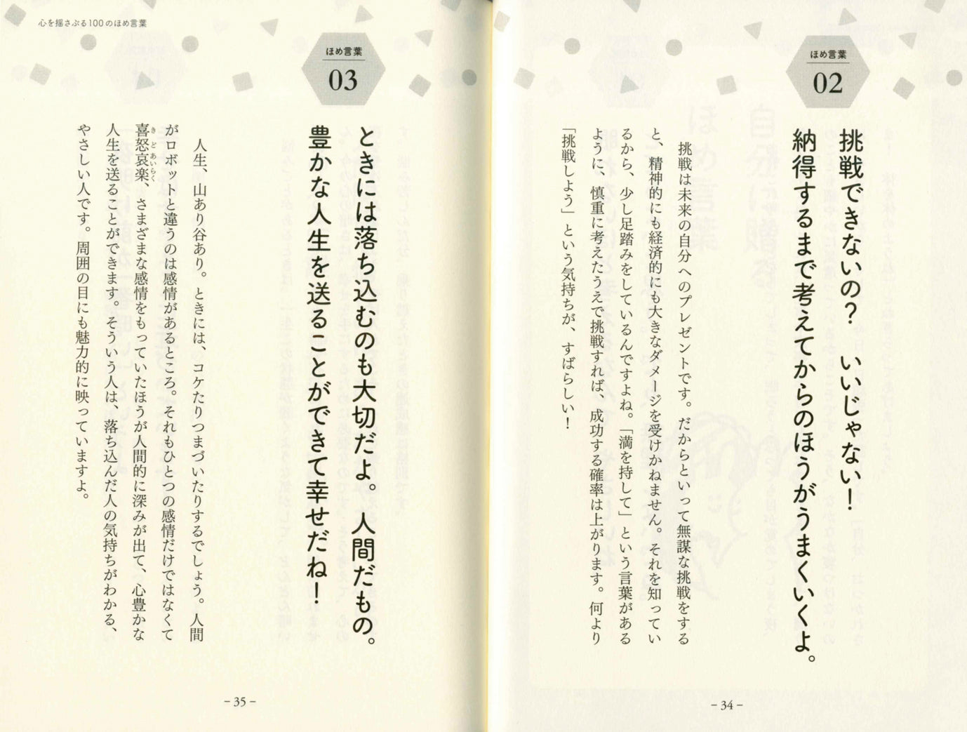 奇跡のように人間関係が変わる 100のほめ言葉
