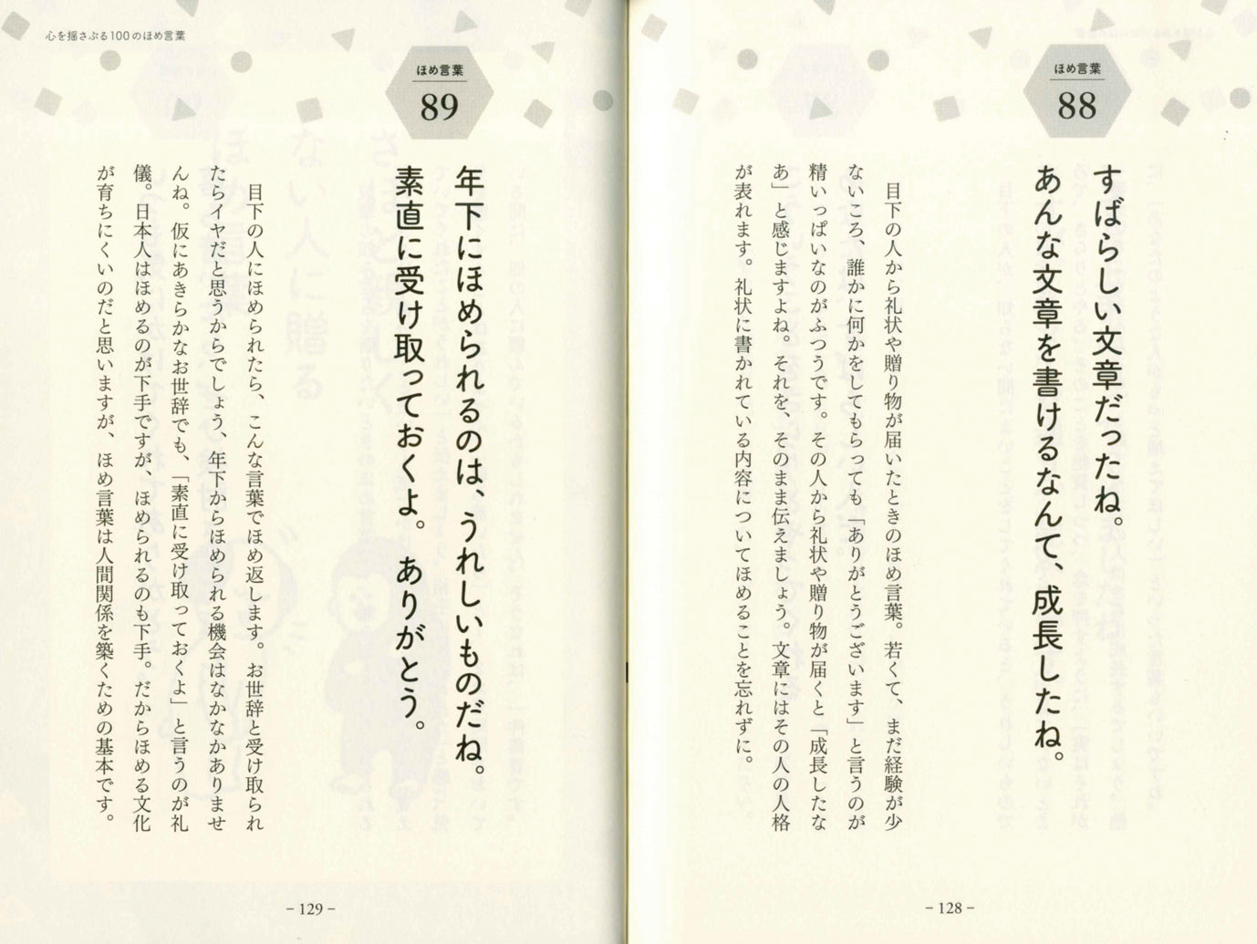 奇跡のように人間関係が変わる 100のほめ言葉