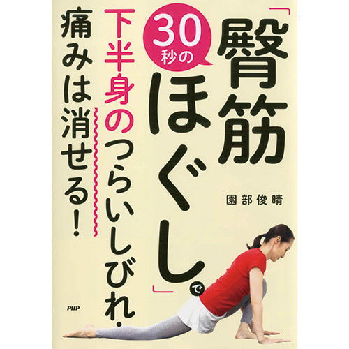 30秒の「臀筋ほぐし」で下半身のつらいしびれ・痛みは消せる！ – PHP