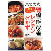 東北大式！ 毎日おいしい「腎機能改善」レンチンおかず