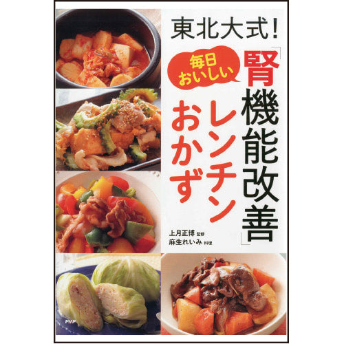 東北大式！ 毎日おいしい「腎機能改善」レンチンおかず