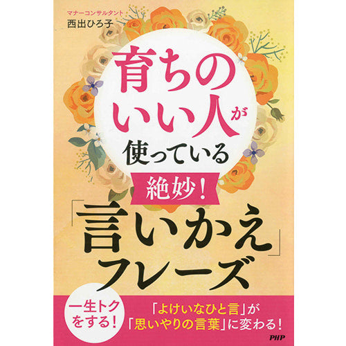 育ちのいい人が使っている 絶妙！ 「言いかえ」フレーズ
