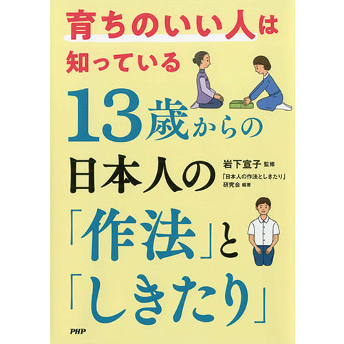 育ちのいい人は知っている 13歳からの日本人の「作法」と「しきたり」