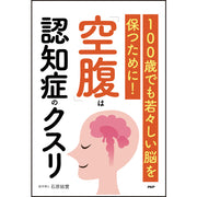「空腹」は認知症のクスリ