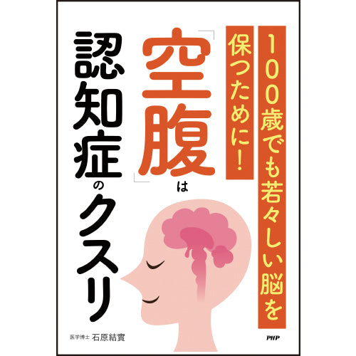 「空腹」は認知症のクスリ
