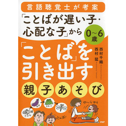 「ことばが遅い子・心配な子」から「ことば」を引き出す親子あそび