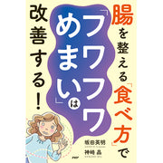 腸を整える「食べ方」で「フワフワめまい」は改善する！