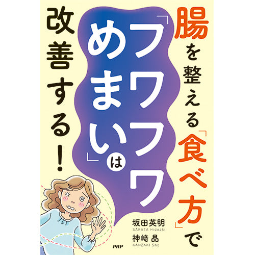 腸を整える「食べ方」で「フワフワめまい」は改善する！