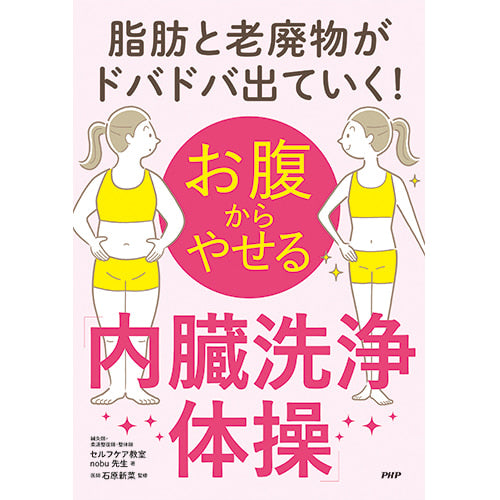 お腹からやせる「内臓洗浄体操」 – PHP研究所 公式通販 お腹からやせる「内臓洗浄体操」 – PHP研究所 公式通販