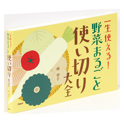 一生使える！ 野菜まるごと使い切り大全 – PHP研究所 公式通販