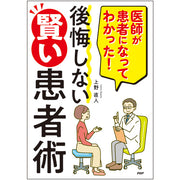 医師が患者になってわかった！ 後悔しない賢い患者術