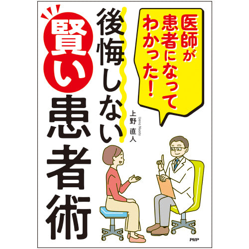 医師が患者になってわかった！ 後悔しない賢い患者術