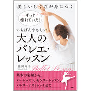 ずっと憧れていた！ いちばんやさしい大人のバレエ・レッスン