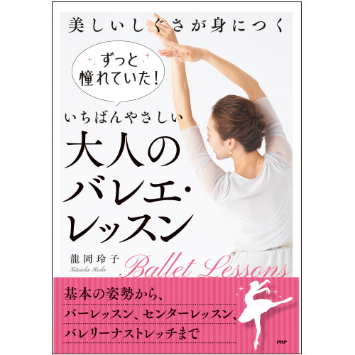 ずっと憧れていた！ いちばんやさしい大人のバレエ・レッスン