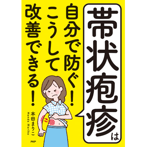 帯状疱疹は自分で防ぐ！ こうして改善できる！