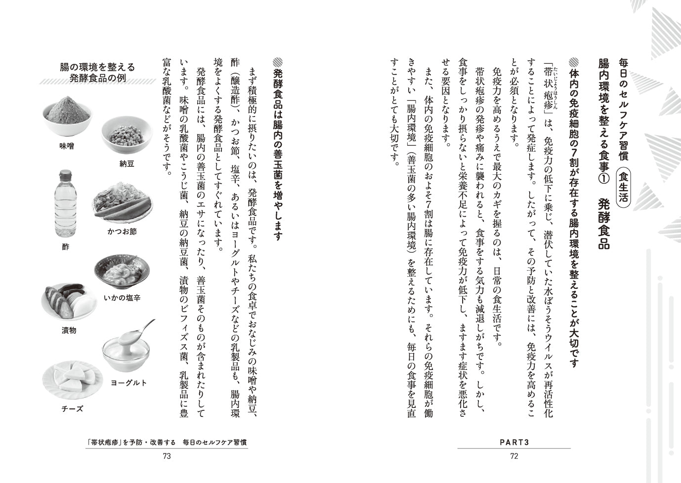 帯状疱疹は自分で防ぐ！ こうして改善できる！