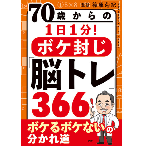 脳トレ – PHP研究所 公式通販