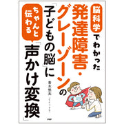 発達障害・グレーゾーンの「子どもの脳」にちゃんと伝わる「声かけ変換」