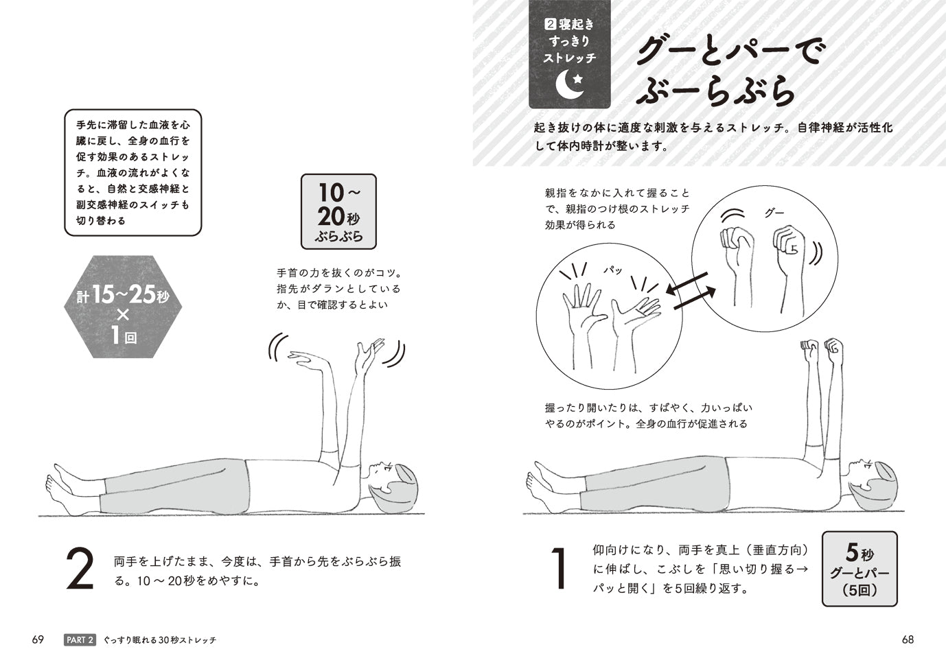 体温を上げて睡眠の質を高める！ 70歳からの「寝る前30秒ストレッチ」