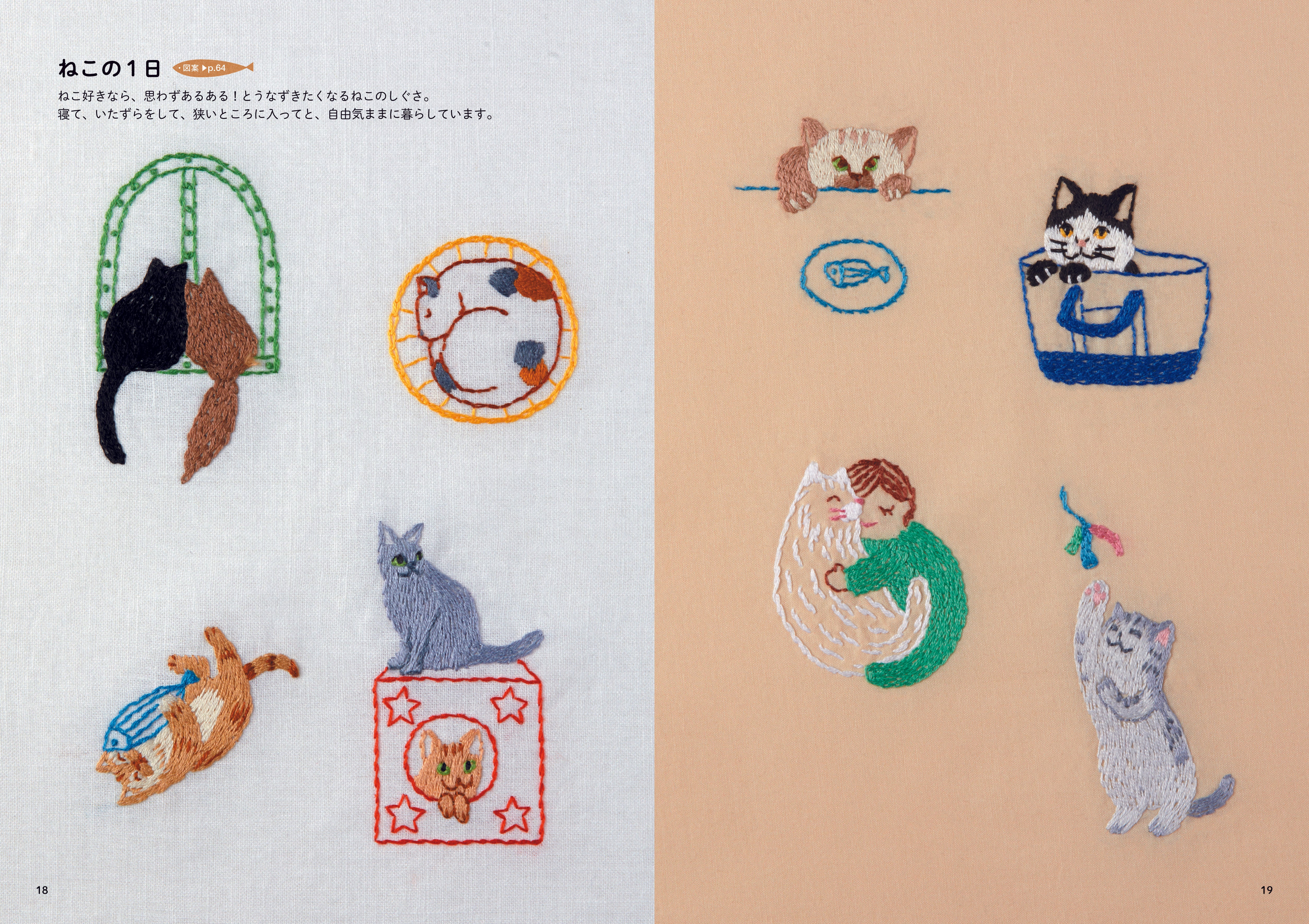 うちのコそっくり！ いちばんやさしいねこの刺しゅう