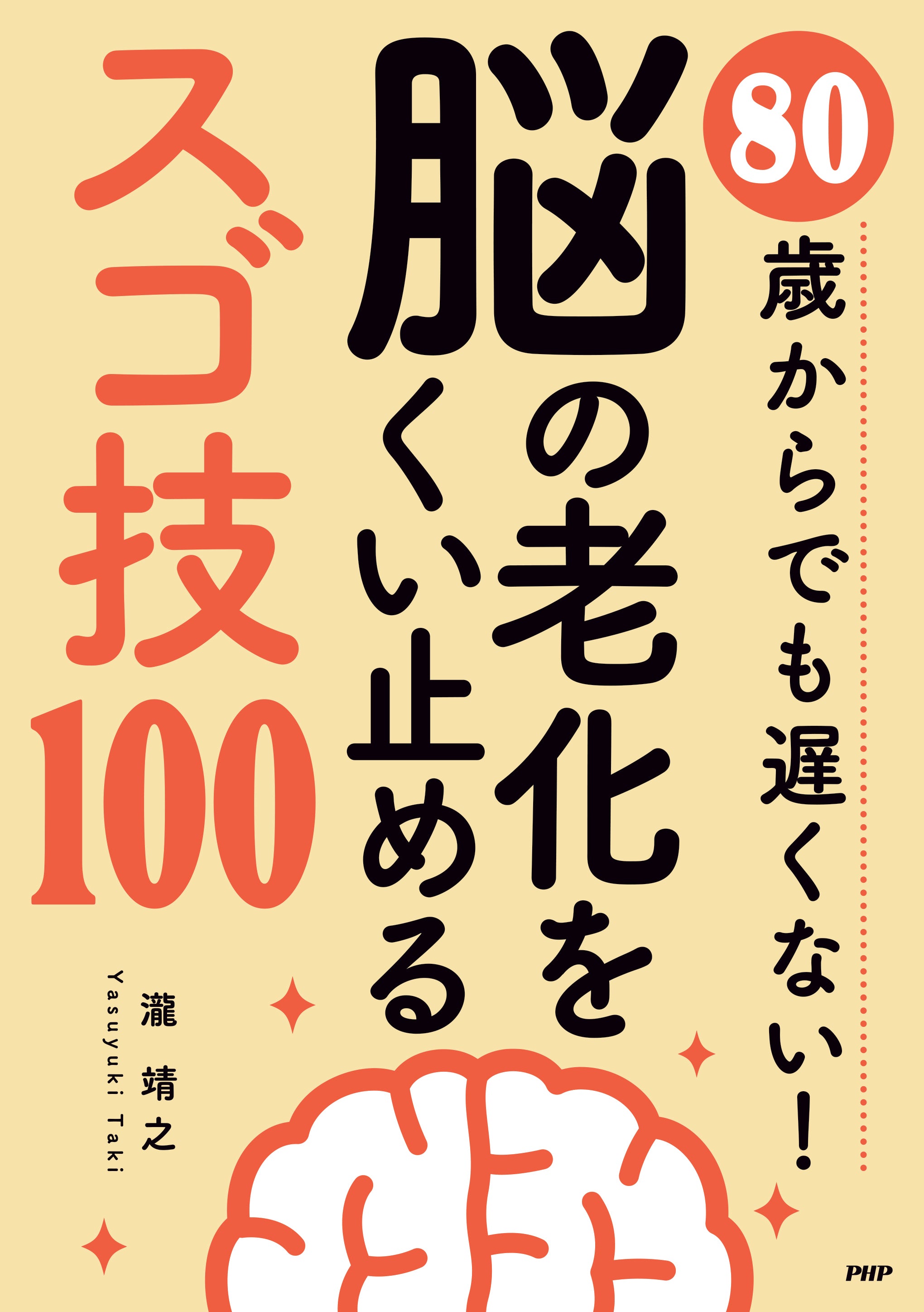 脳の老化をくい止めるスゴ技100 – PHP研究所 公式通販