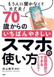 70歳からの いちばんやさしいスマホの使い方