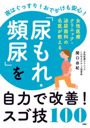 「尿もれ・頻尿」を自力で改善！スゴ技１００