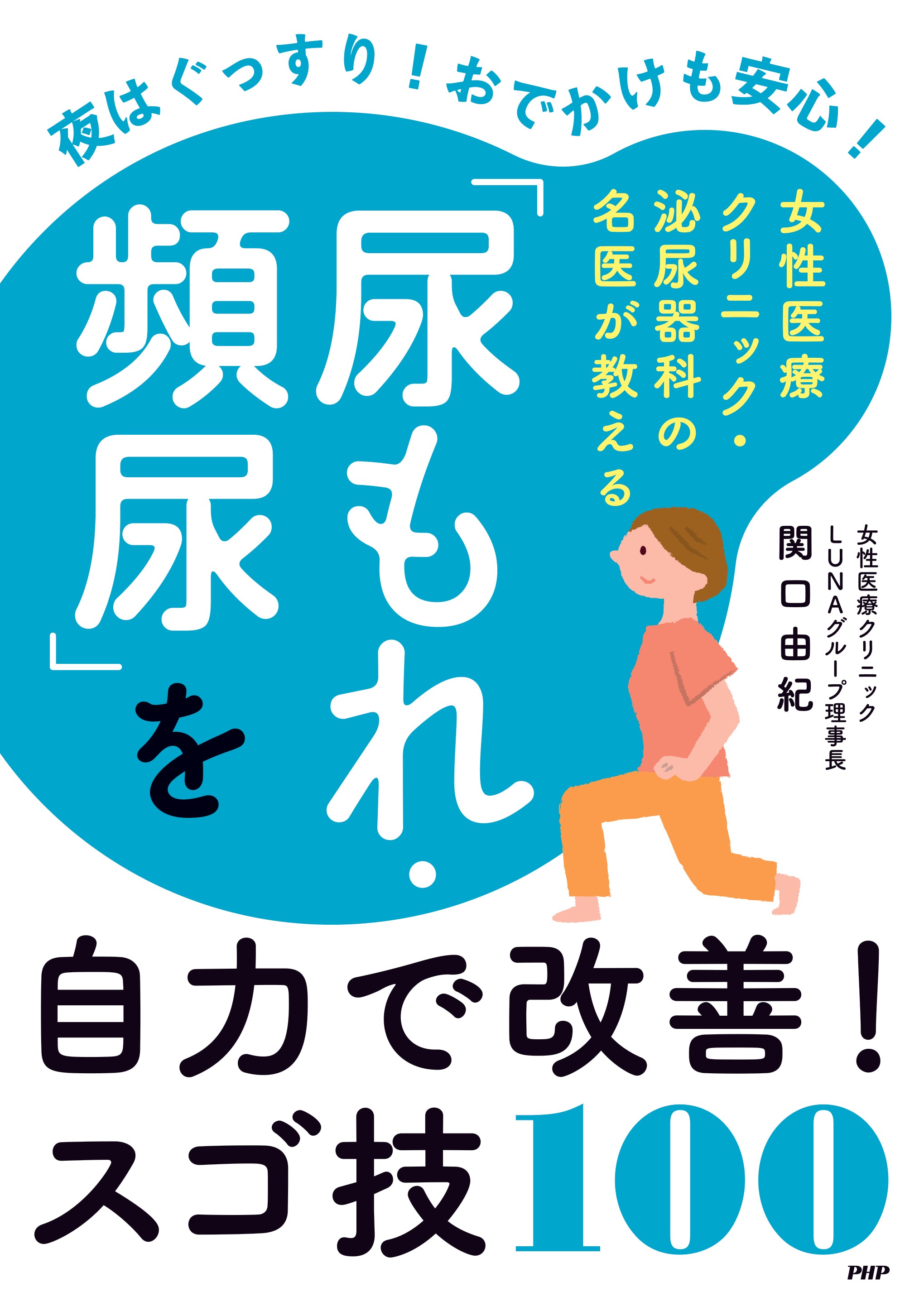 「尿もれ・頻尿」を自力で改善！スゴ技１００