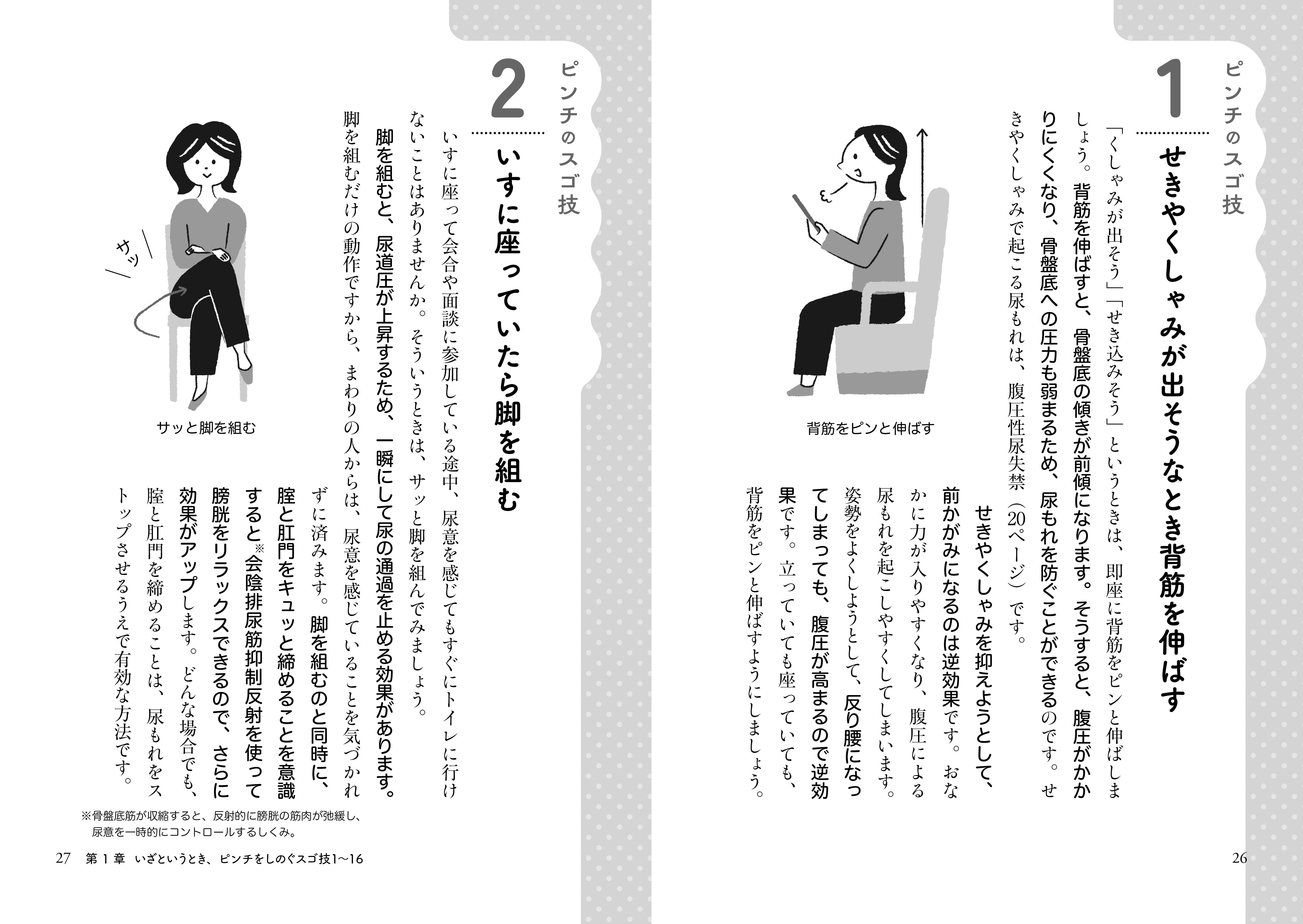 「尿もれ・頻尿」を自力で改善！スゴ技１００