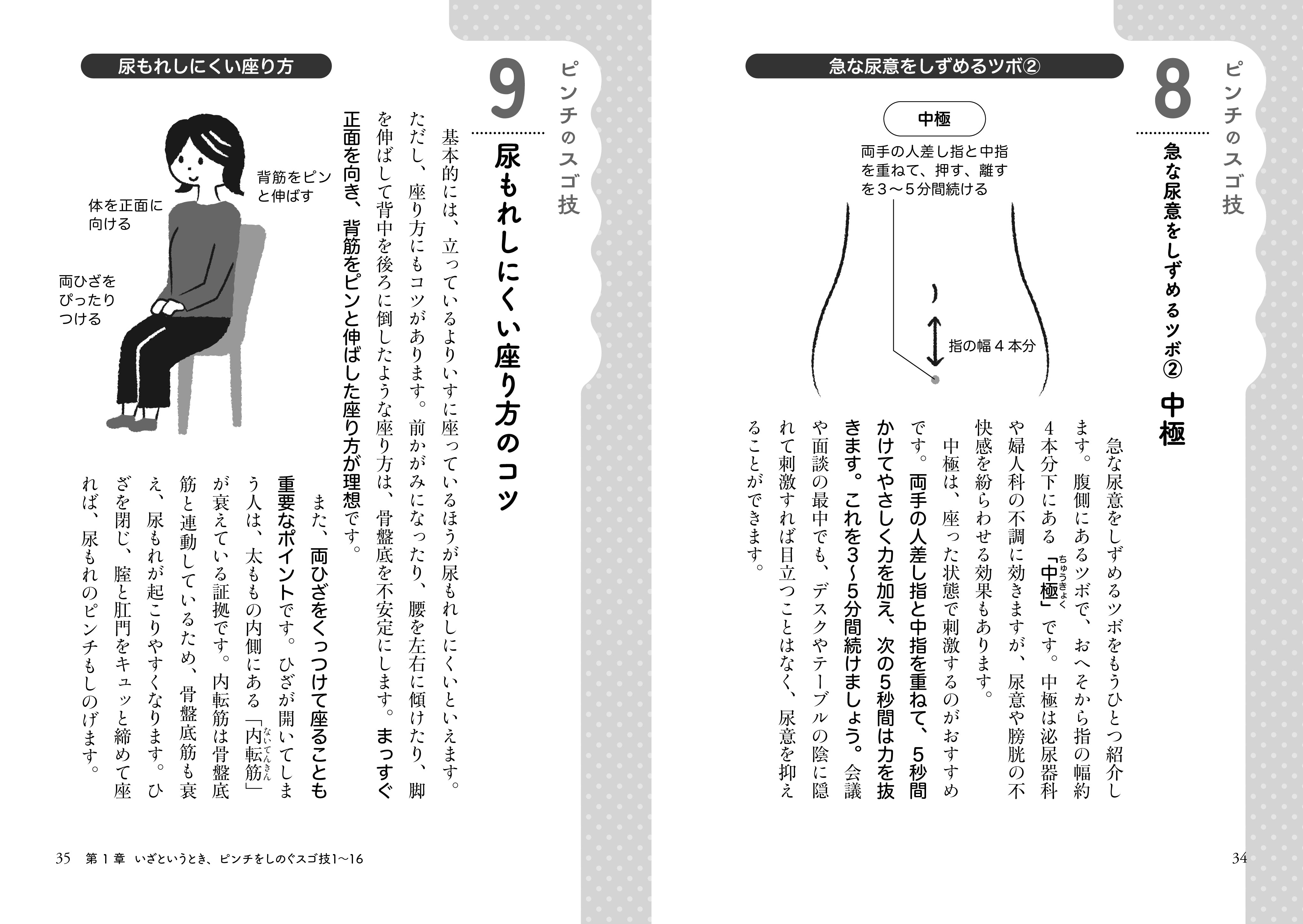 「尿もれ・頻尿」を自力で改善！スゴ技１００