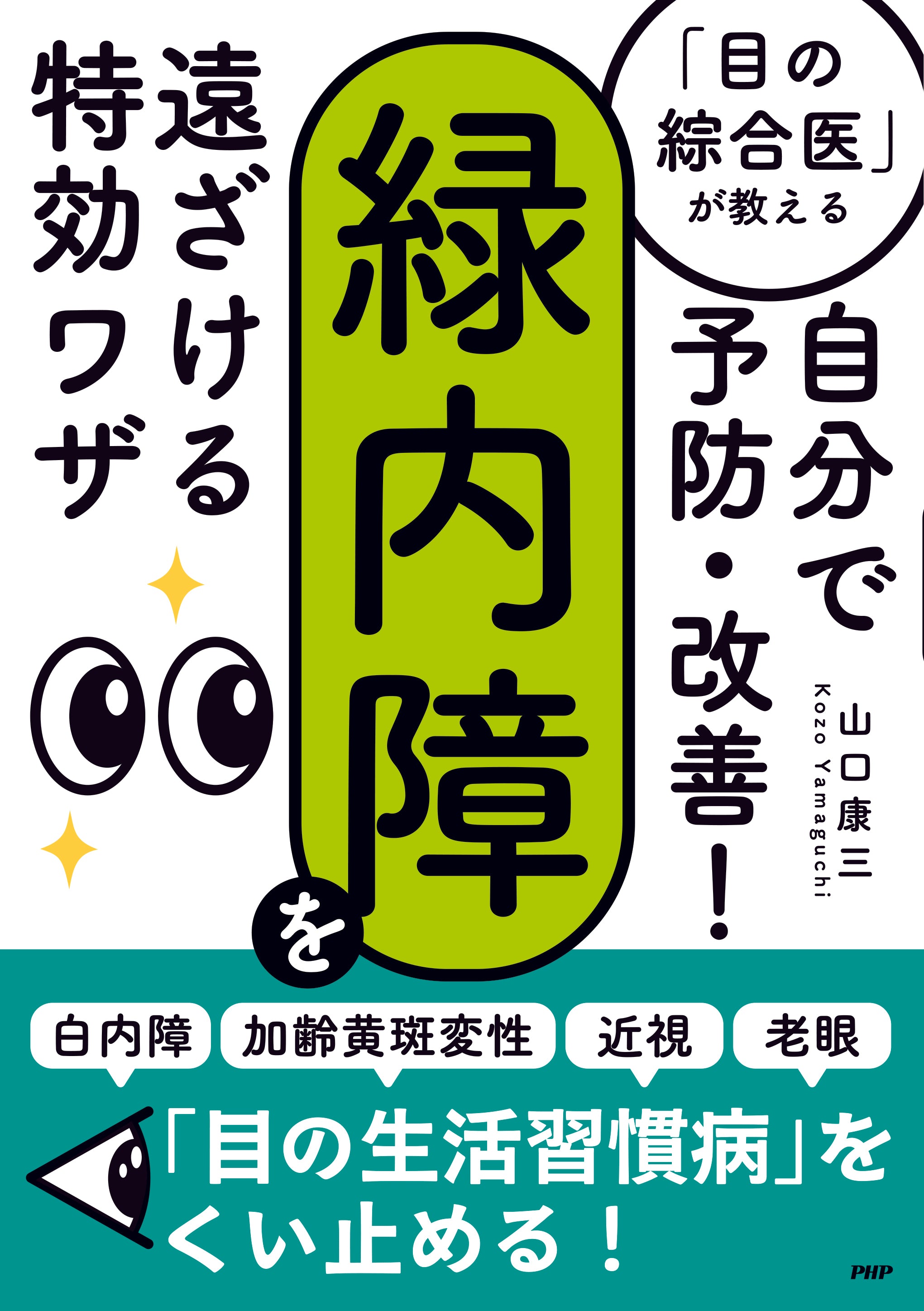 自分で予防・改善！緑内障を遠ざける特効ワザ