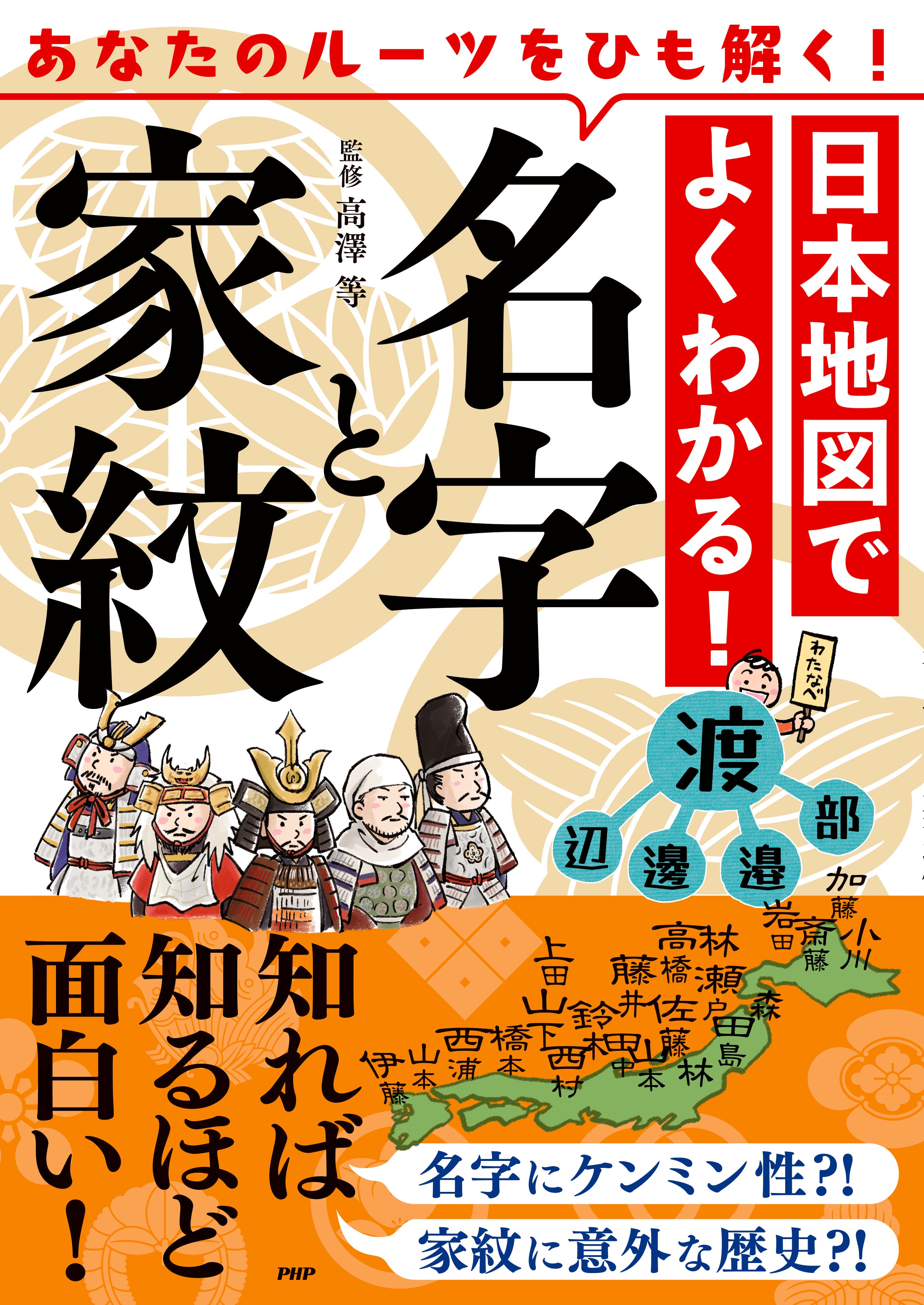 日本地図でよくわかる！名字と家紋 – PHP研究所 公式通販