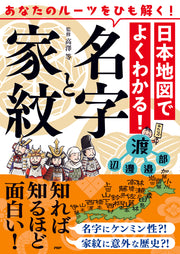 日本地図でよくわかる！名字と家紋