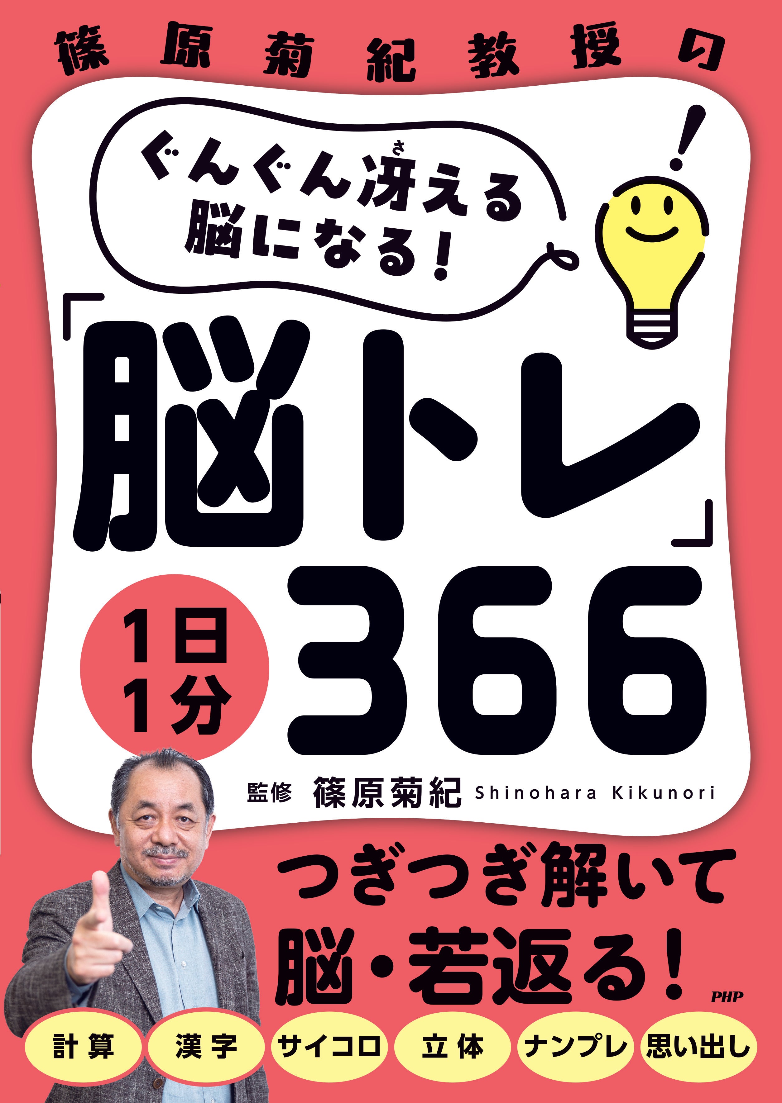ぐんぐん冴える脳になる！1日1分「脳トレ」366