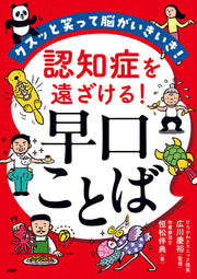 認知症を遠ざける！早口ことば