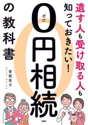 遺す人も受け取る人も知っておきたい！0円相続の教科書