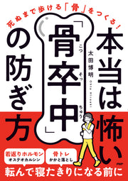 死ぬまで歩ける骨をつくる！本当は怖い「骨卒中」の防ぎ方