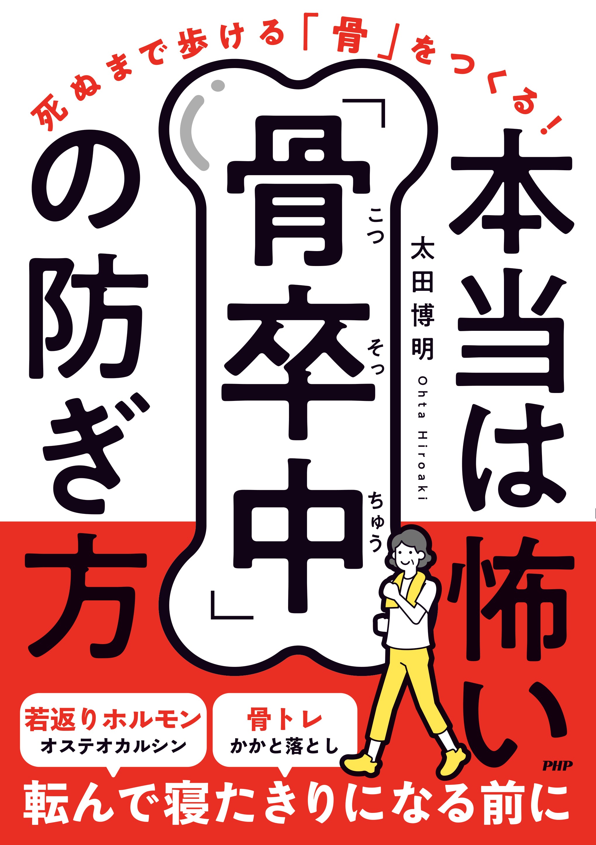 死ぬまで歩ける骨をつくる！本当は怖い「骨卒中」の防ぎ方